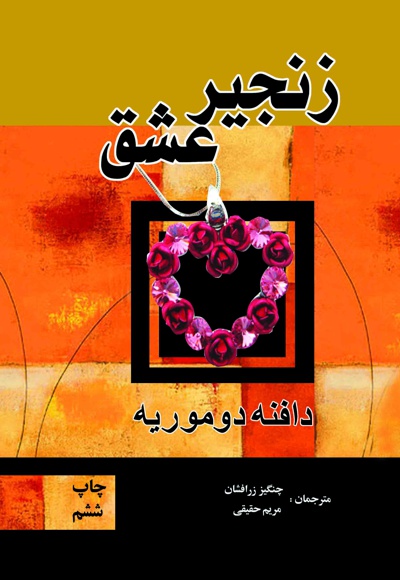 زنجیر عشق